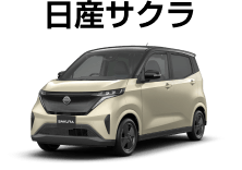 日産サクラ