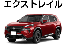 エクストレイル