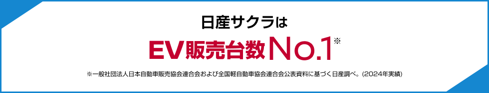 日産サクラはEV販売台数No.1