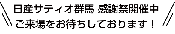 日産サティオ群馬 感謝祭開催中 ご来場をお待ちしております！