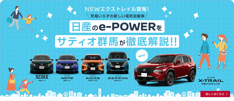 日産のe-POWERをサティオ群馬が徹底解説!! 詳しくはこちら