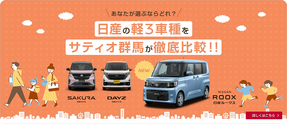 日産の軽3車種をサティオ群馬が徹底比較!! 詳しくはこちら