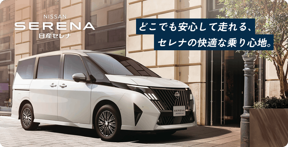 どこでも安心して走れる、セレナの快適な乗り心地。