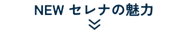 NEW セレナの魅力