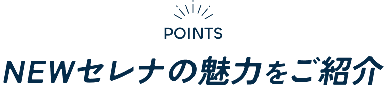 NEW セレナの魅力をご紹介