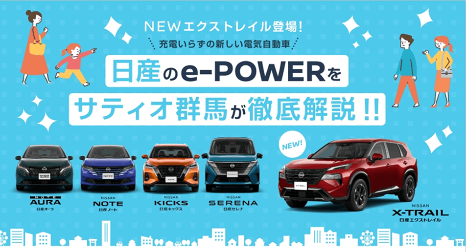 日産のe-POWERをサティオ群馬が徹底解説!!