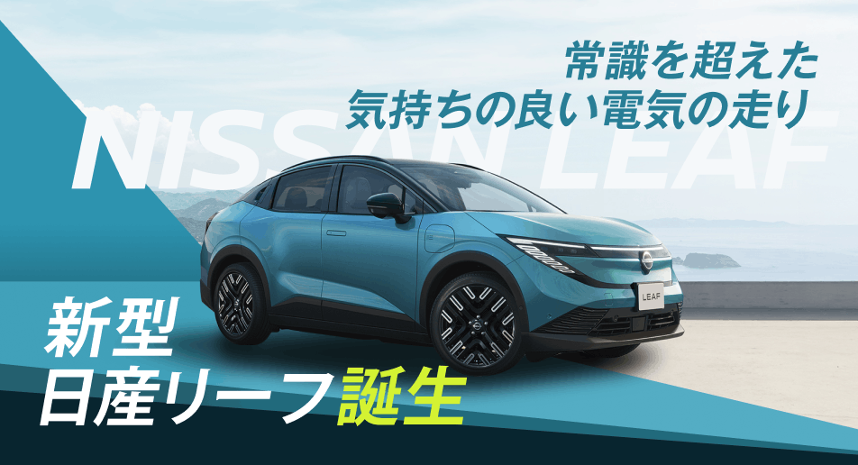 常識を超えた気持ちの良い電気の走り 新型日産リーフ誕生