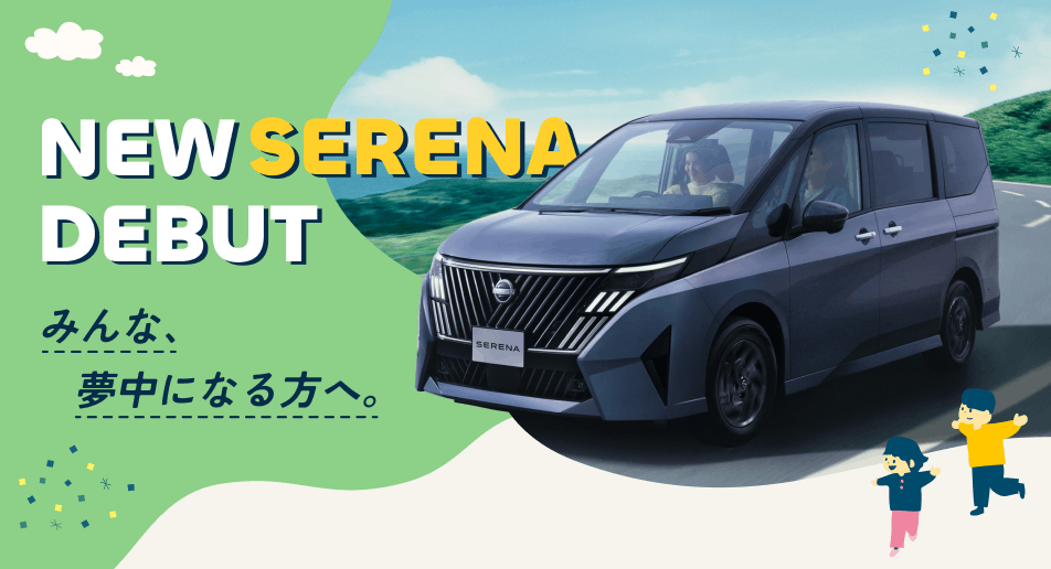 NEW SERENA DEBUT みんな、夢中になる方へ