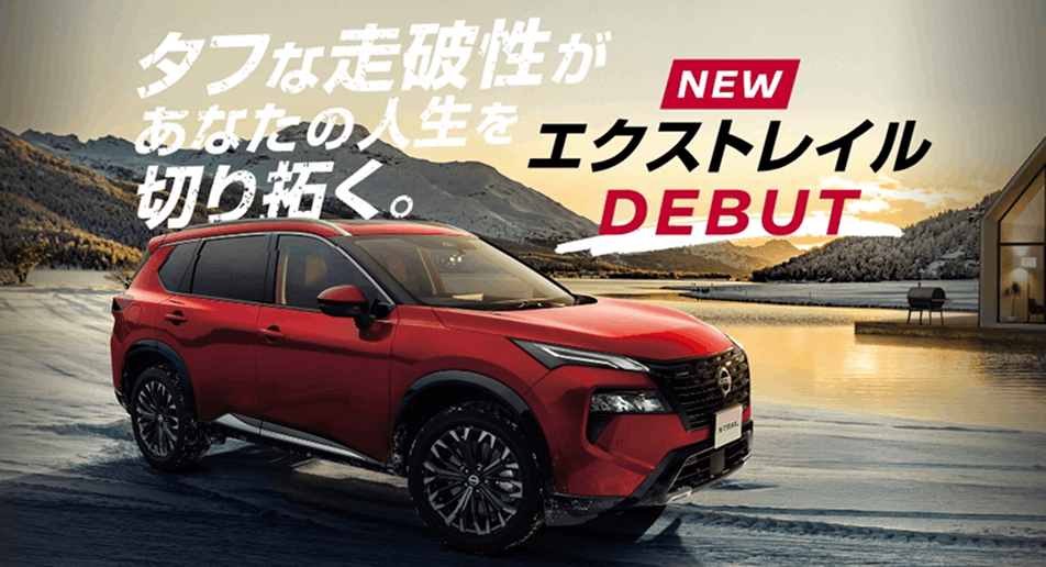 タフな走破性があなたの人生を切り拓く。NEWエクストレイル DEBUT