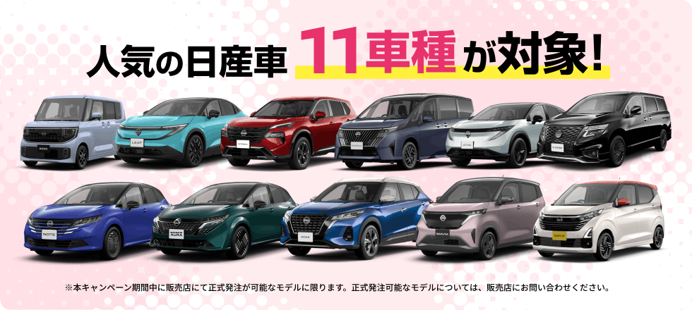 人気の日産車11車種が対象!