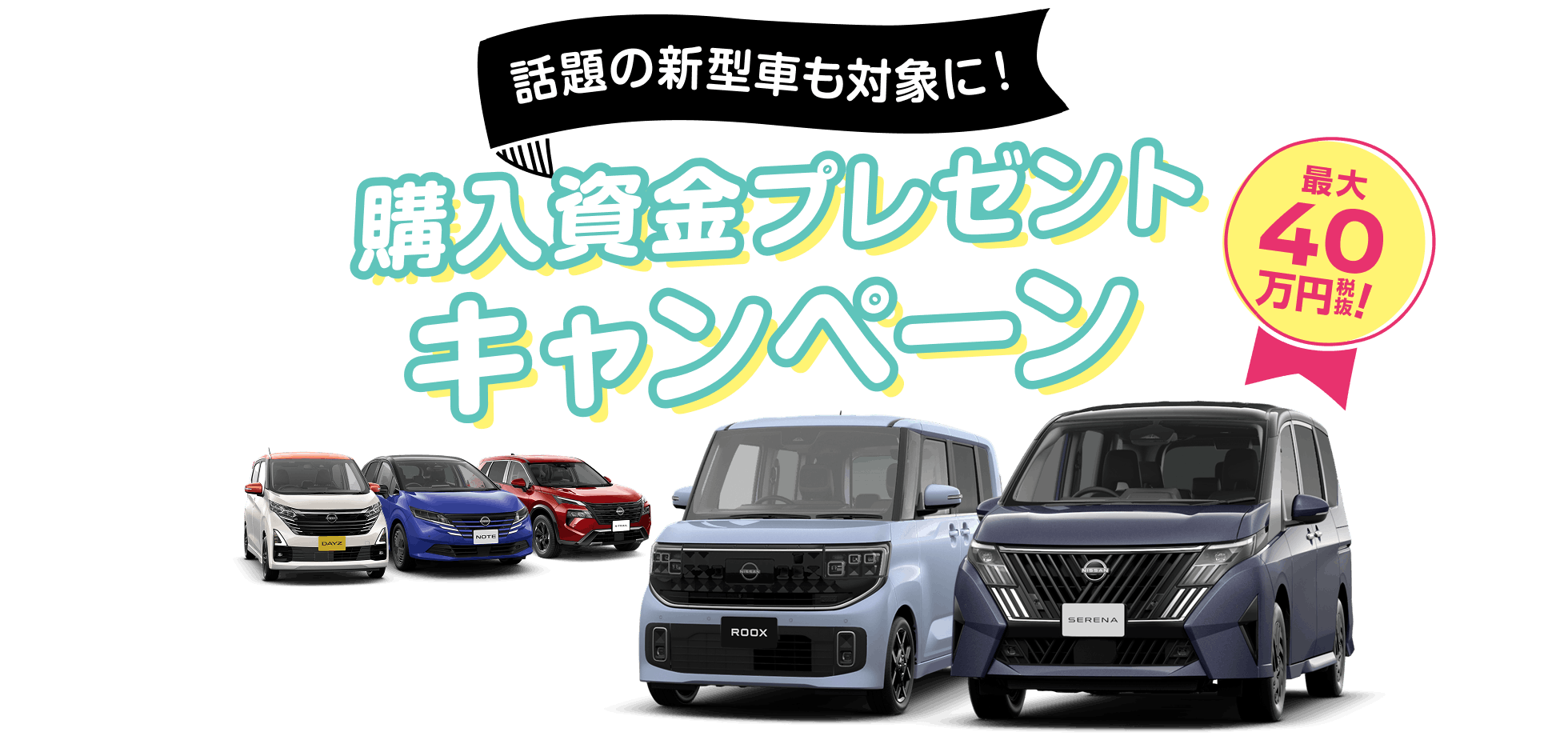 話題の新型車も対象に！購入資金プレゼントキャンペーン