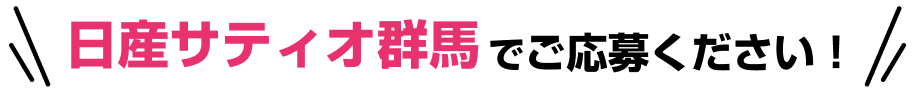 日産サティオ群馬でご応募ください!