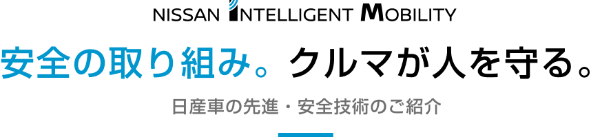 安全の取り組み。クルマが人を守る。日産車の先進・安全技術のご紹介