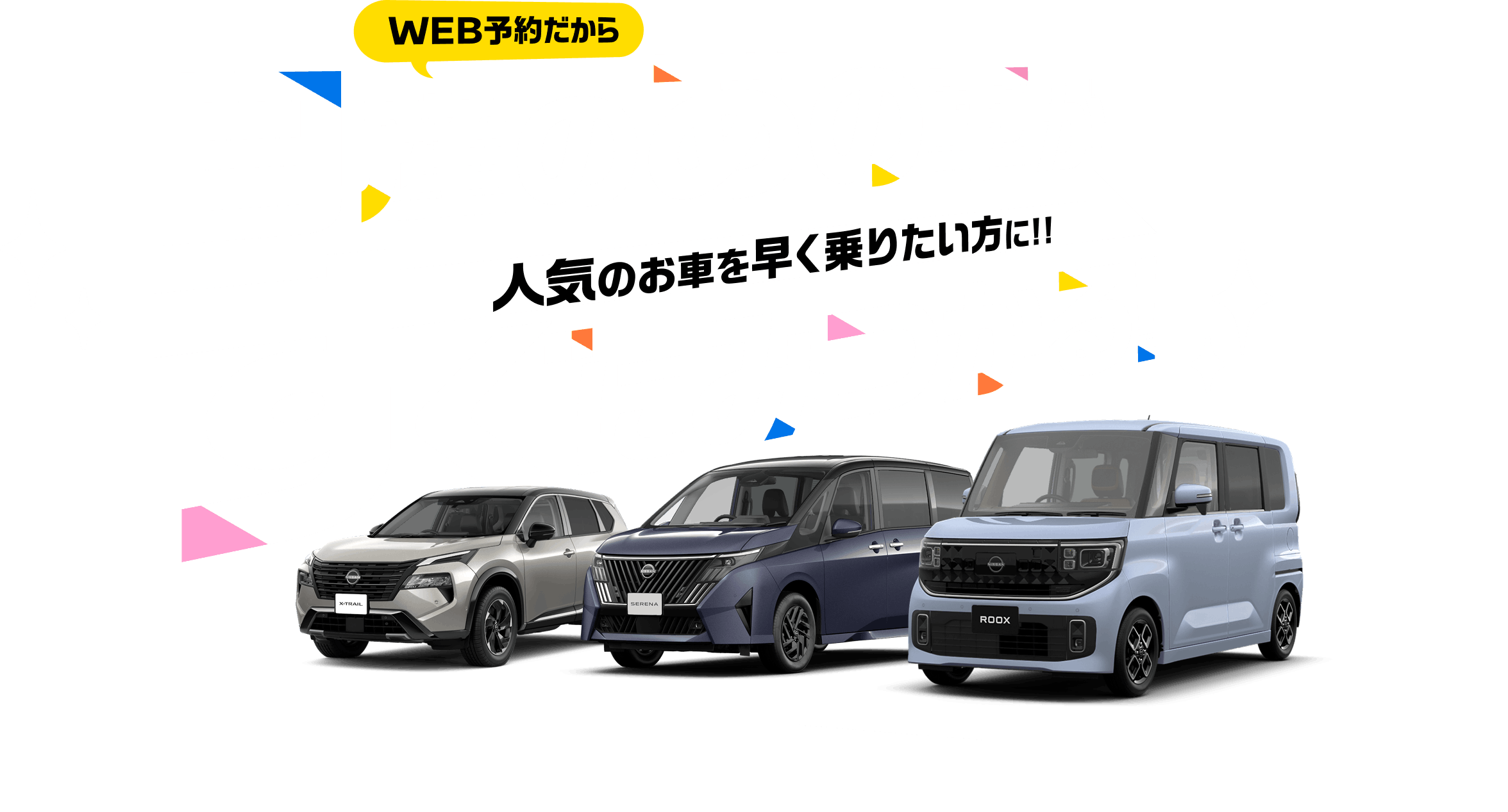WEB予約だから日産のあの車がすぐにみつかる!