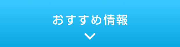 おすすめ情報