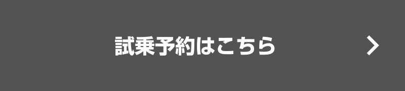 試乗予約はこちら