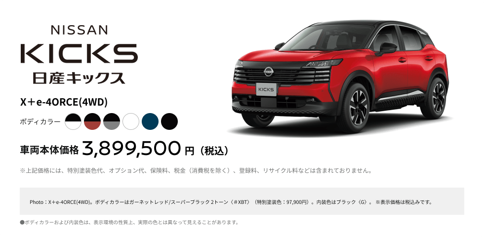 日産キックス X＋e-4ORCE(4WD)
