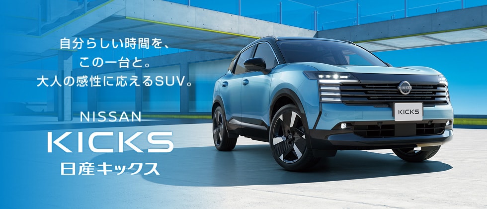 自分らしい時間を、この一台と。大人の感性に応えるSUV。日産キックス