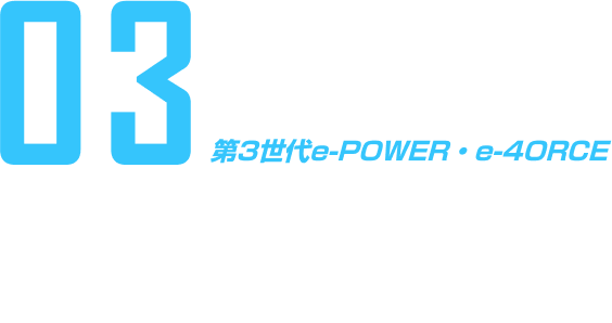 03 第3世代e-POWER・e-4ORCE 静けさと力強さを兼ね備えた快適な走り