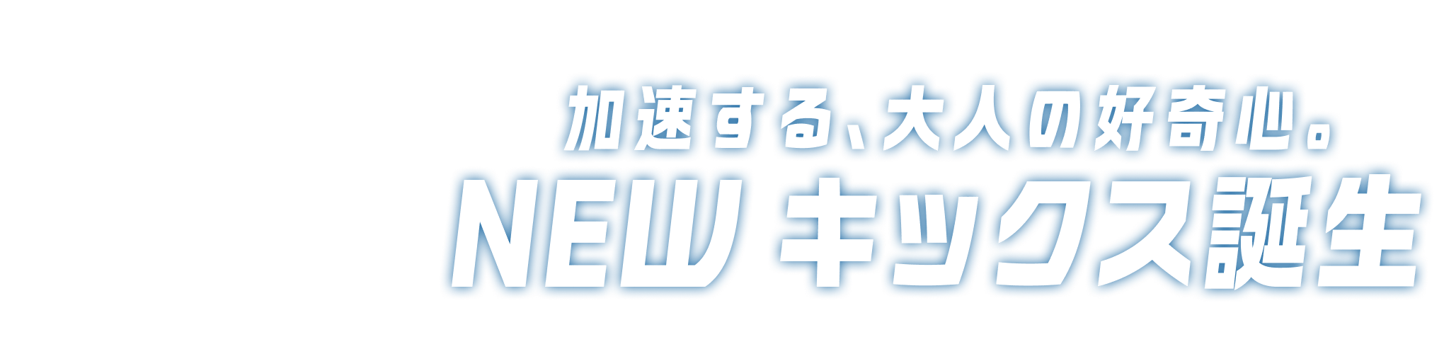 日産の先進コンパクトSUV 加速する大人の好奇心。NEW キックス誕生