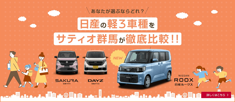 日産の軽3車種をサティオ群馬が徹底比較!! 詳しくはこちら