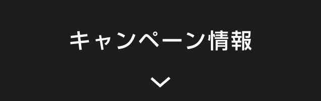 キャンペーン情報