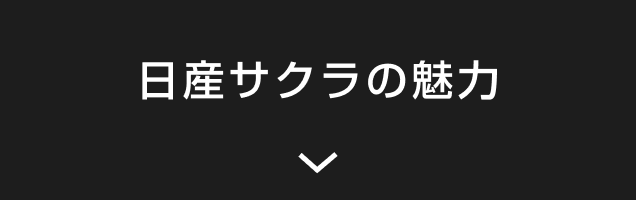 日産サクラの魅力