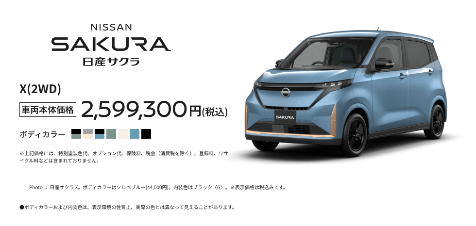 日産サクラ X(2WD)