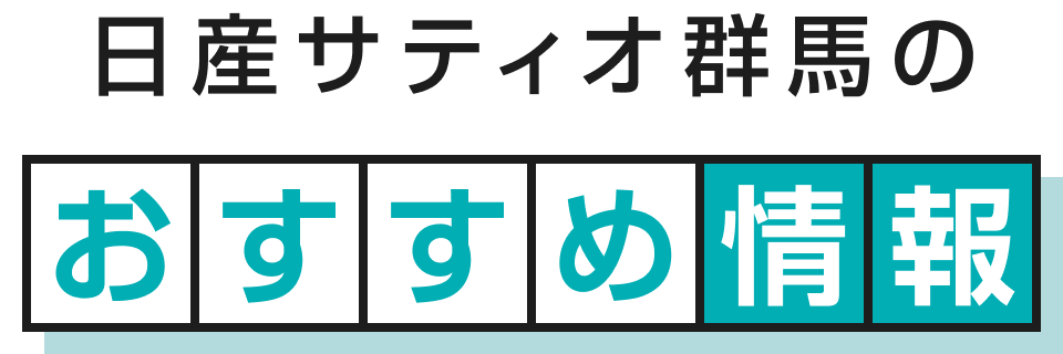 日産サティオ群馬のおすすめ情報