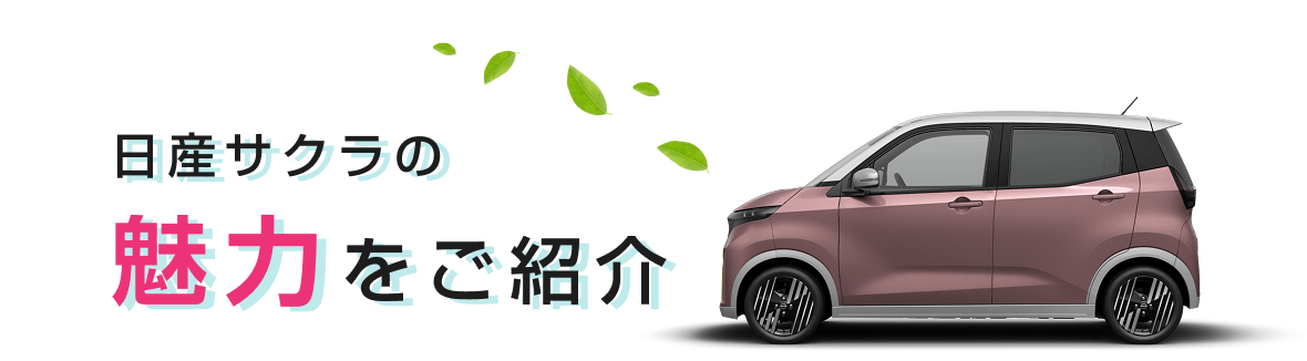 日産サクラの魅力をご紹介