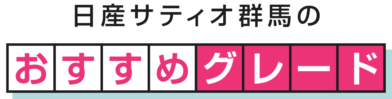 日産サティオ群馬のおすすめグレード