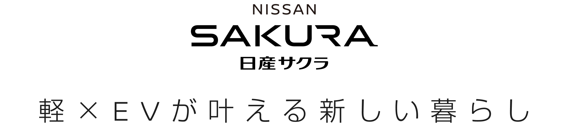 日産サクラ 軽×EVが叶える新しい暮らし