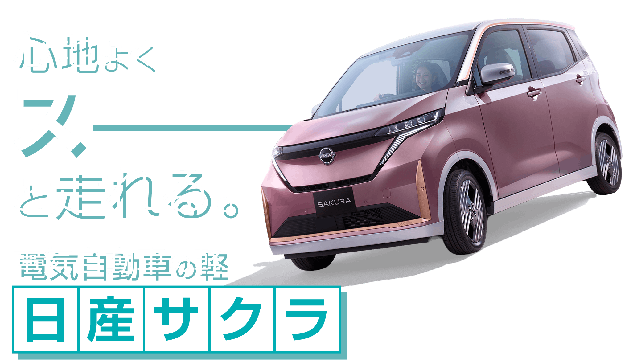 心地よくスーッと走れる。電気自動車の軽 日産サクラ