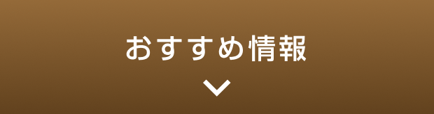 おすすめ情報