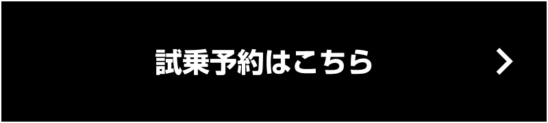 試乗予約はこちら