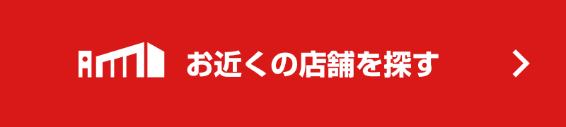 お近くの店舗を探す