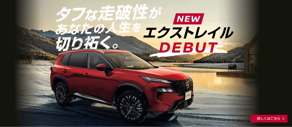 NEW エクストレイル DEBUT