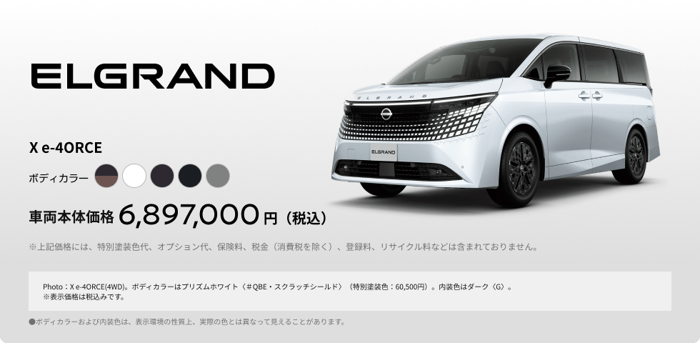 ELGRAND X e-4ORCE