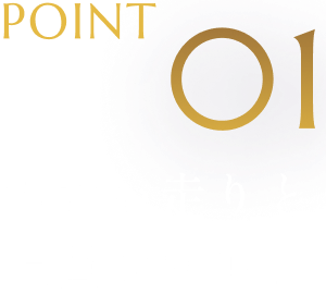 POINT01 力強い走りと上質な快適性