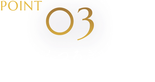 POINT03 上質なくつろぎに満ちたインテリア