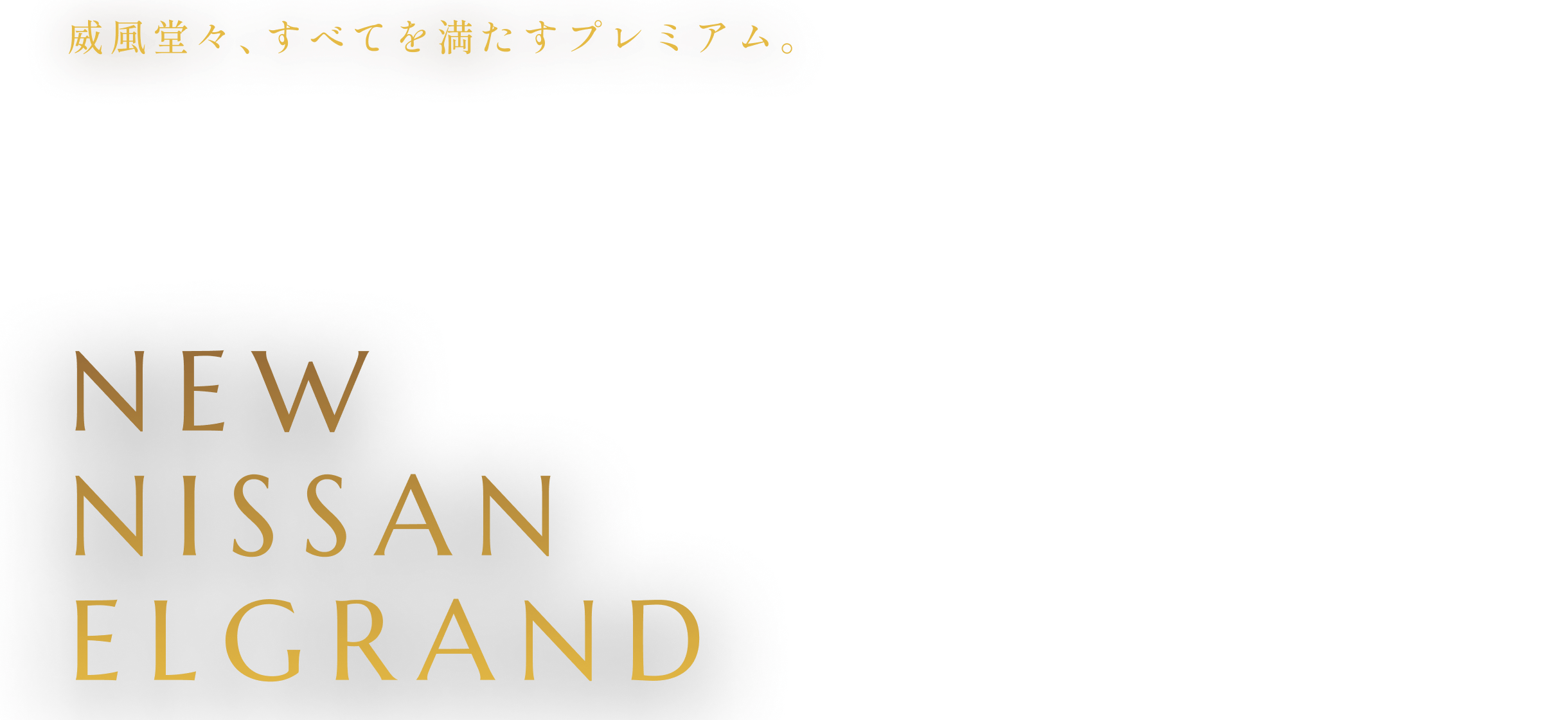 威風堂々、すべてを満たすプレミアム。新型日産エルグランド誕生。