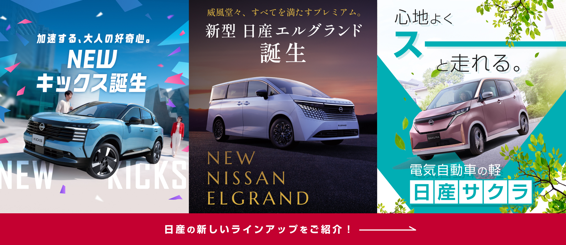 日産の新しいラインアップをご紹介！