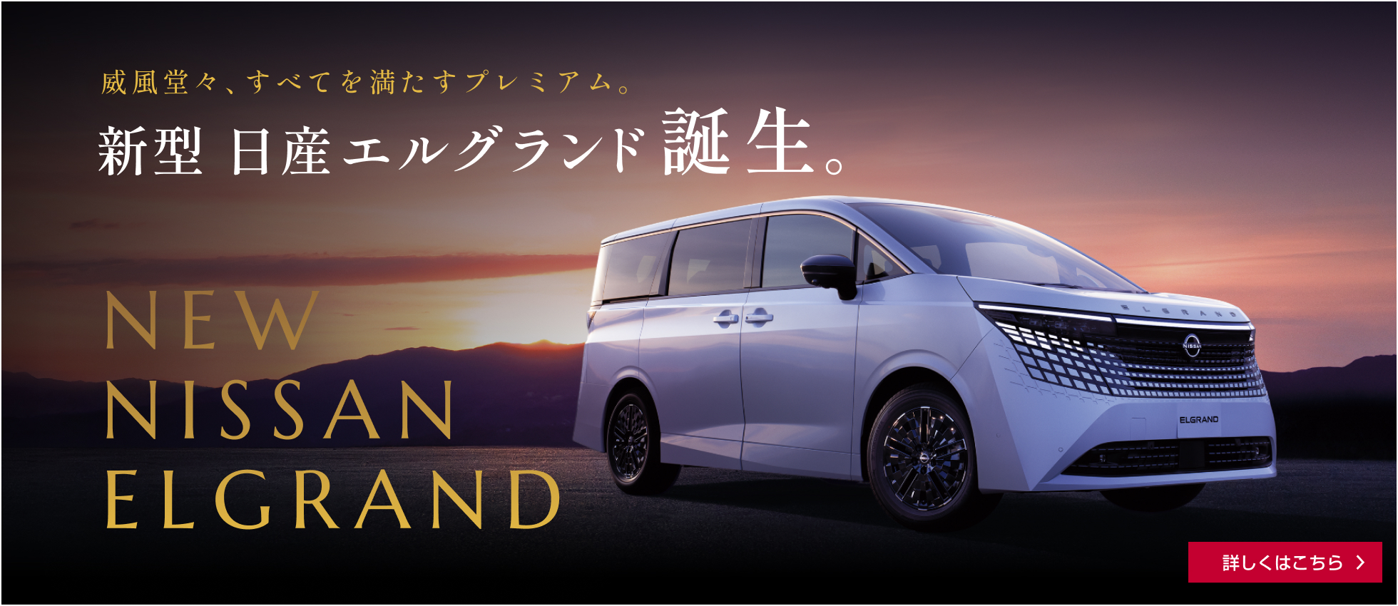 新型日産エルグランド