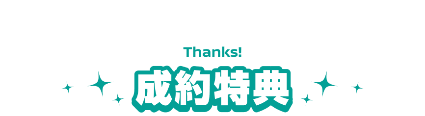 成約特典