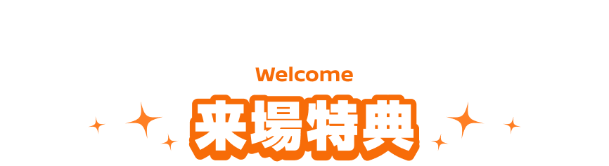 来場特典