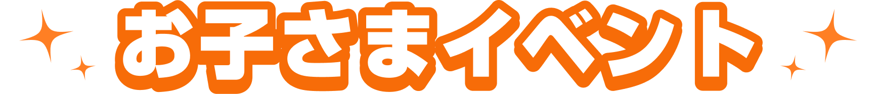 お子さまイベント