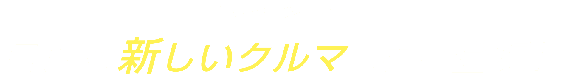 日産の新しいクルマ、続々登場!