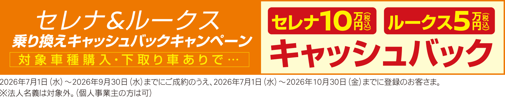 セレナ&ルークス乗り換えキャッシュバックキャンペーン
