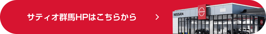 サティオ群馬HPはこちらから