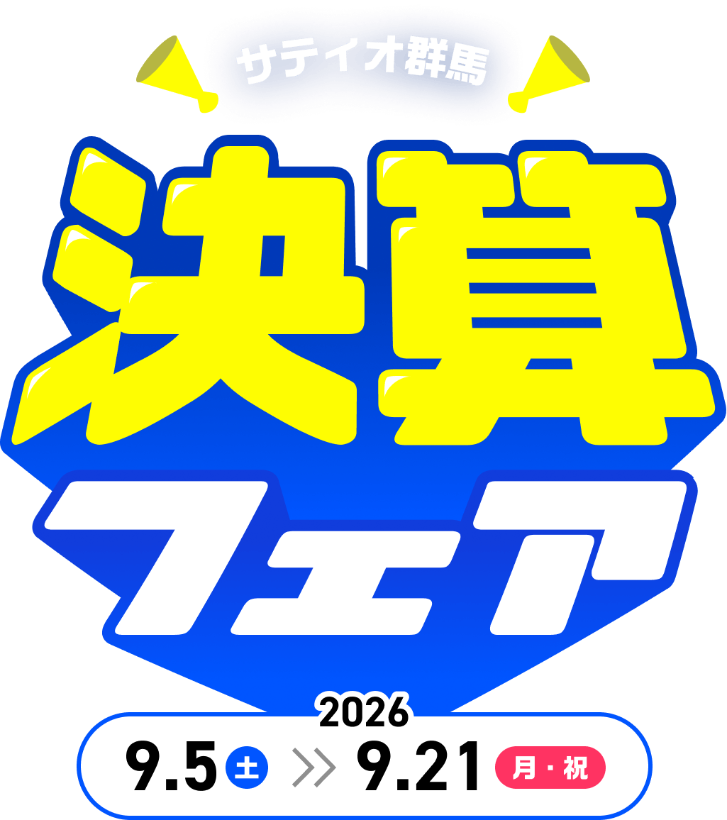 サティオ群馬 決算フェア